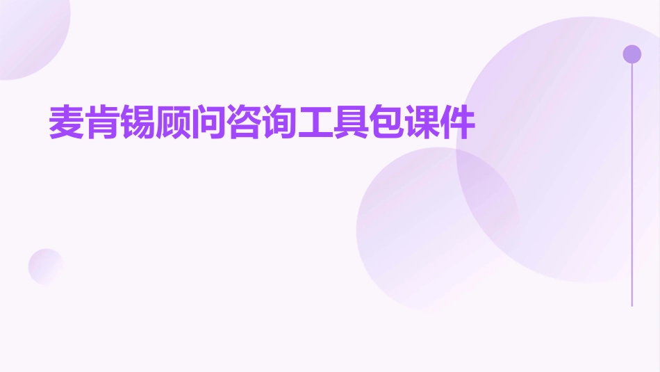 麦肯锡顾问咨询工具包课件_第1页