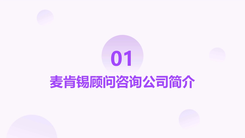 麦肯锡顾问咨询工具包课件_第3页