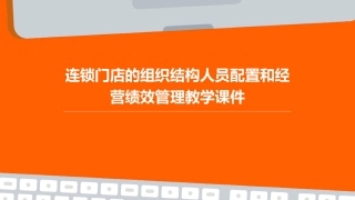 连锁门店的组织结构人员配置和经营绩效管理教学课件