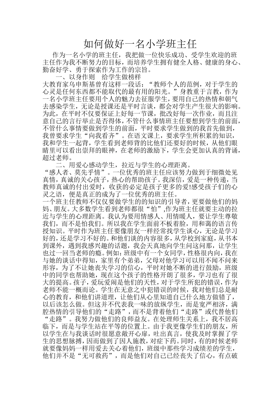 如何做好一名小学班主任 (2)_第1页