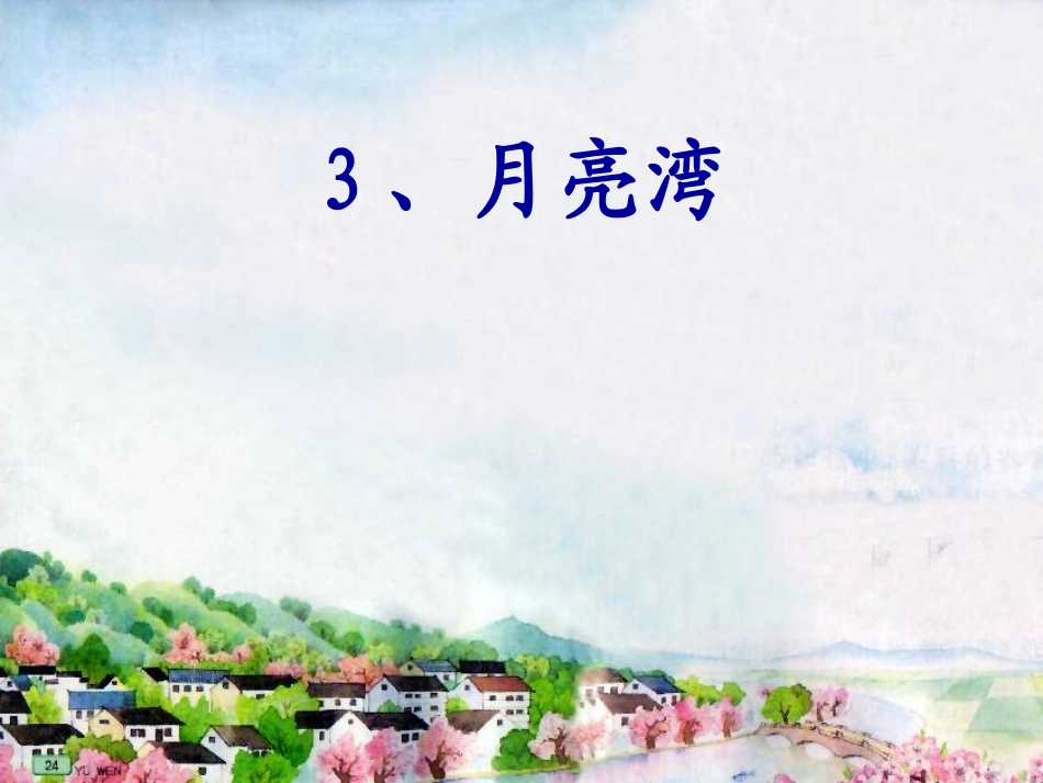 月亮湾第二课时_第1页