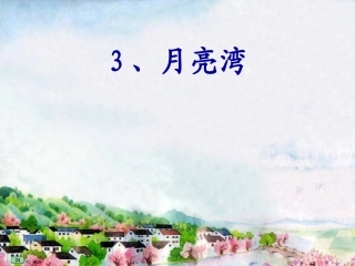 月亮湾第二课时