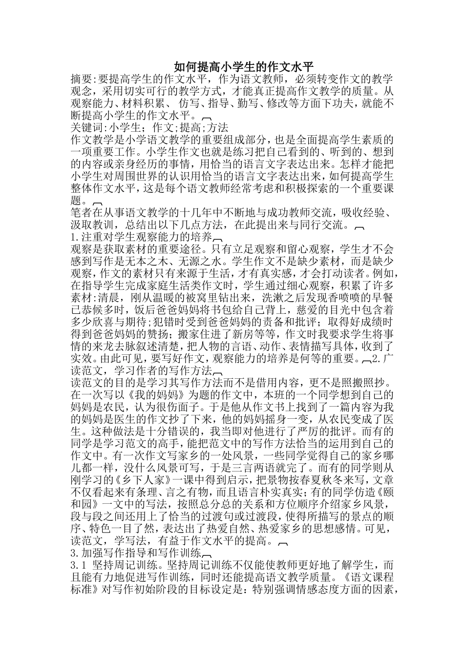 如何提高小学生的作文水平文档_第1页