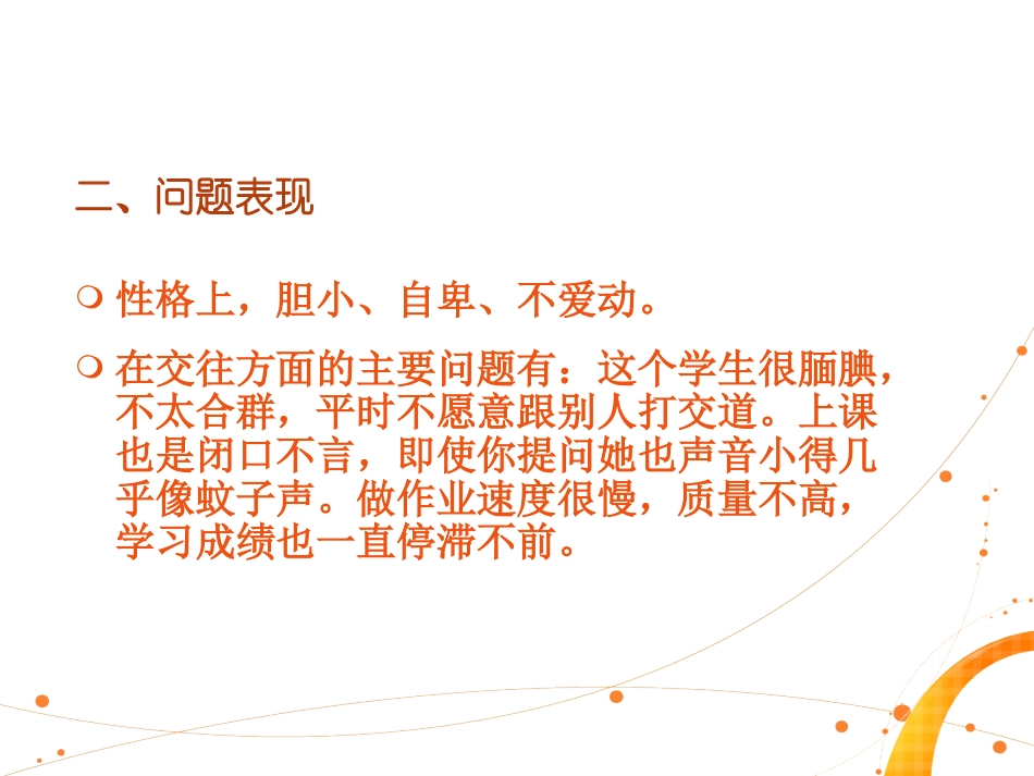 小学生心理健康案例分析张慧岚_第3页