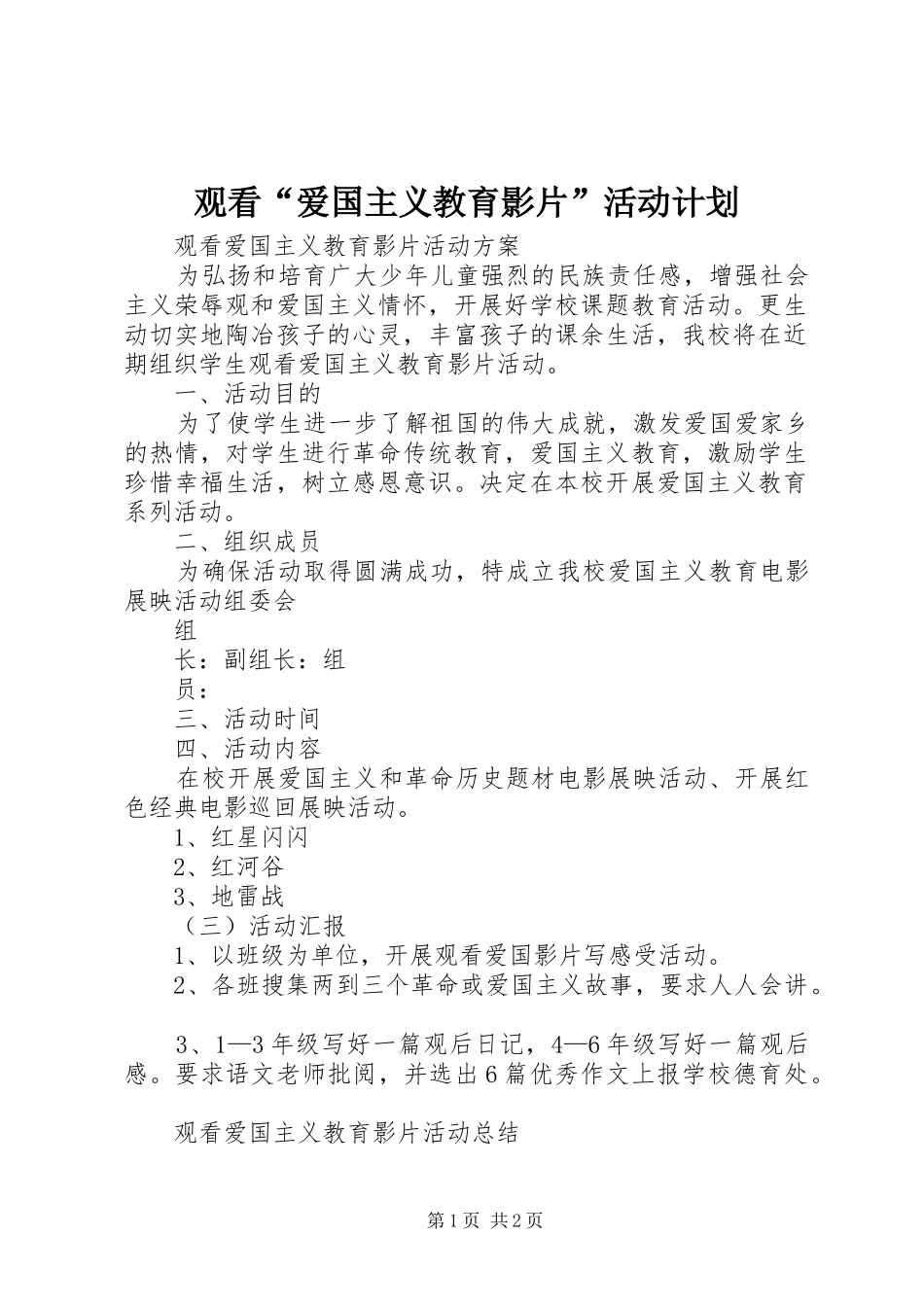 观看“爱国主义教育影片”活动计划 _第1页