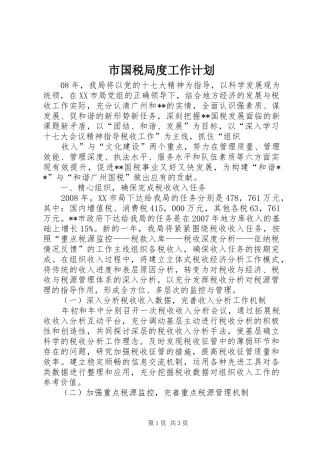 市国税局度工作计划 