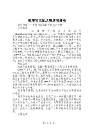 德邦物流配送规划演讲稿 