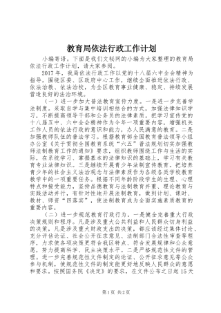 教育局依法行政工作计划 