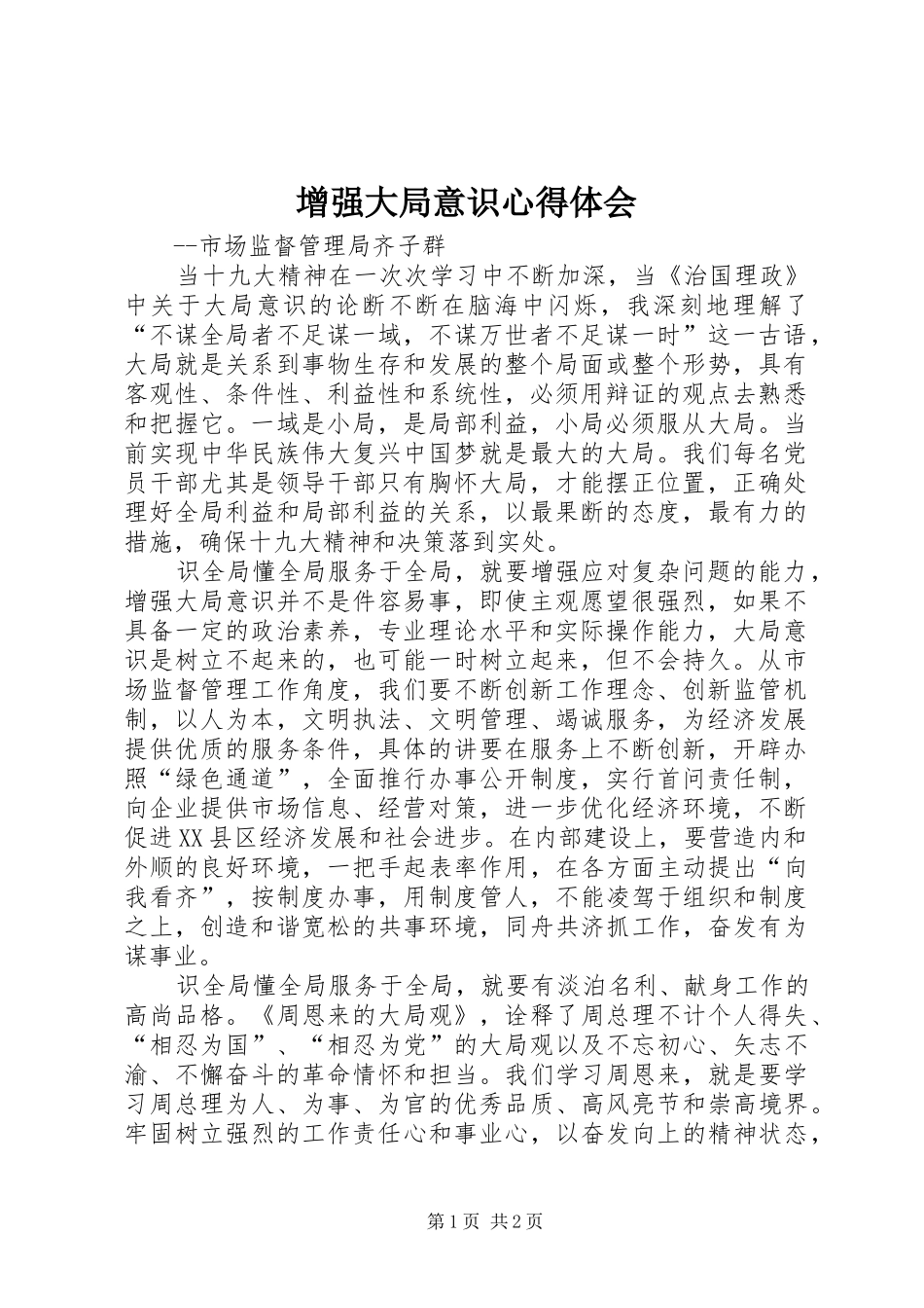增强大局意识心得体会_第1页