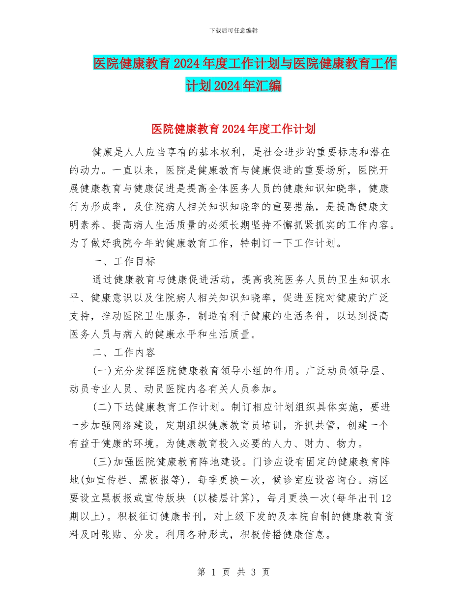 医院健康教育2024年度工作计划与医院健康教育工作计划2024年汇编_第1页