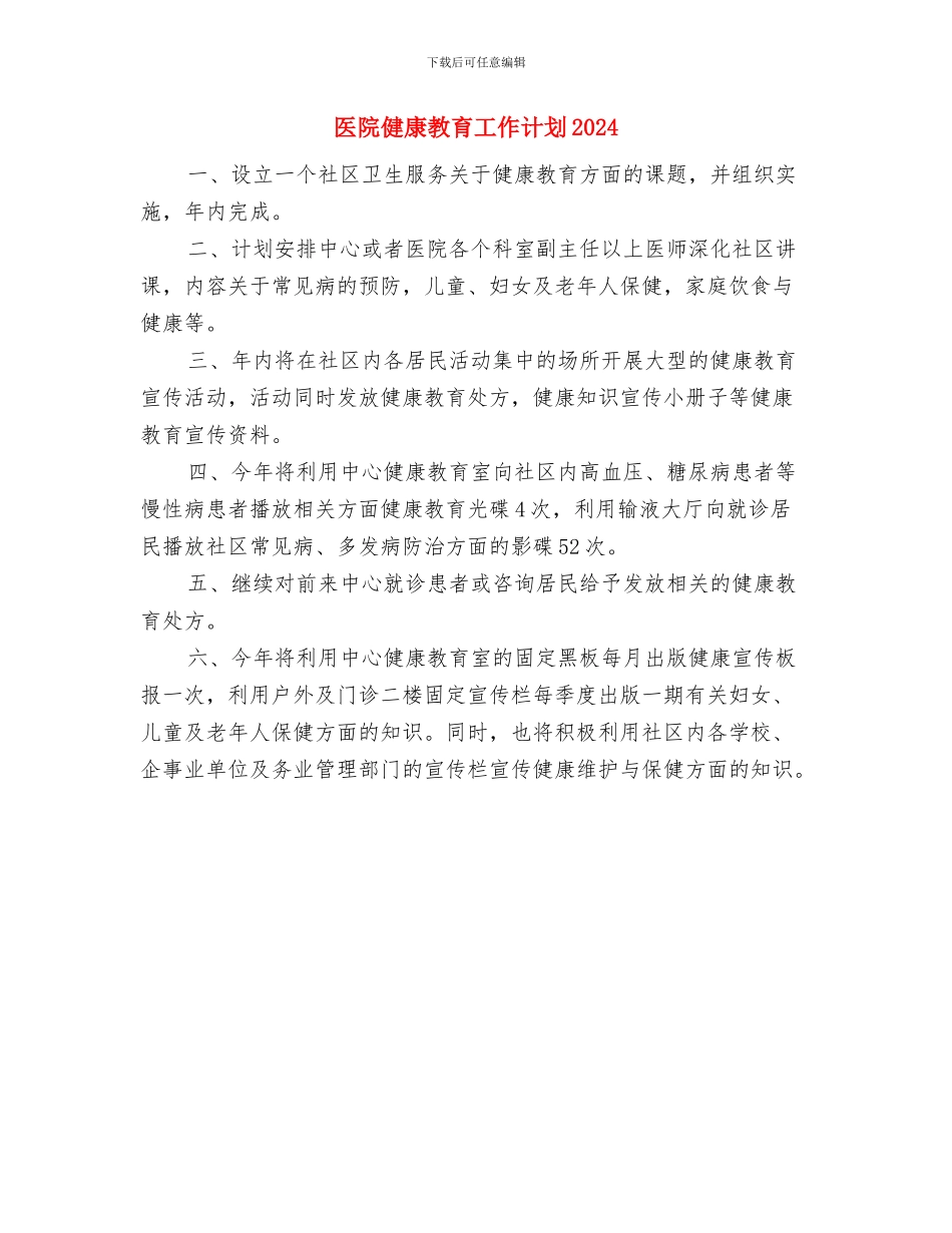 医院健康教育2024年度工作计划与医院健康教育工作计划2024年汇编_第3页