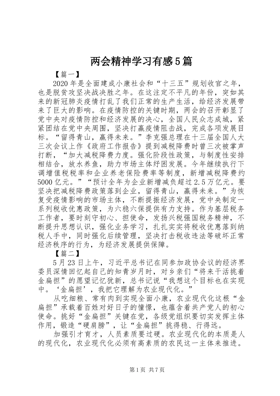 两会精神学习有感5篇_第1页