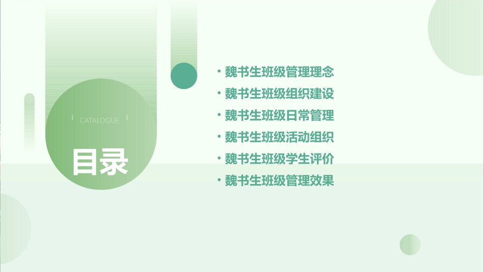 魏书生班级管理方法课件_第2页