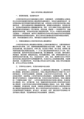 浅谈小学生积极心理品质的培养