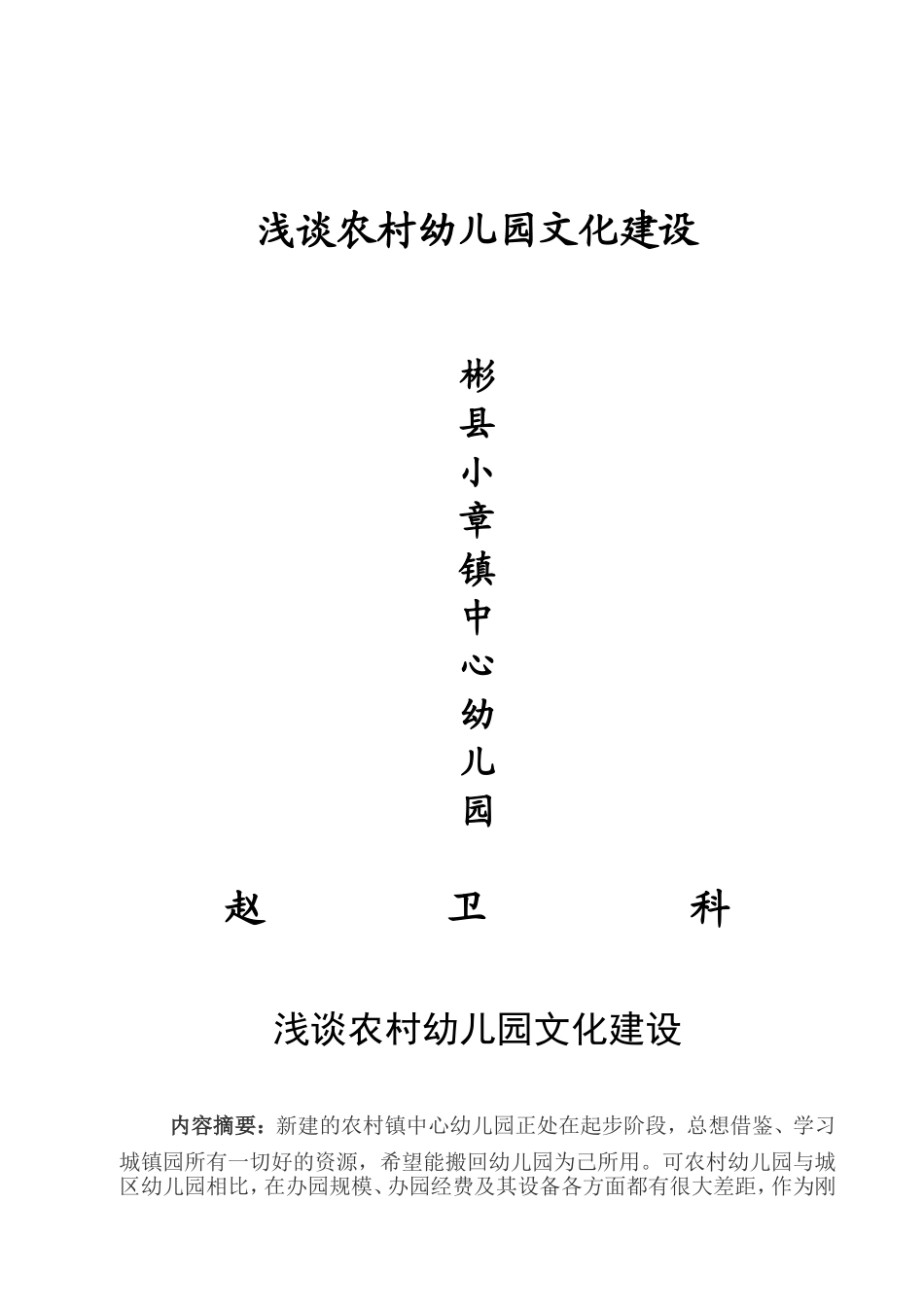 浅谈农村幼儿园文化建设赵卫科_第1页