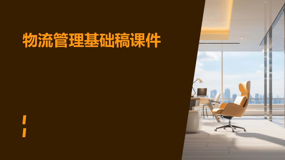 物流管理基础稿课件_第1页