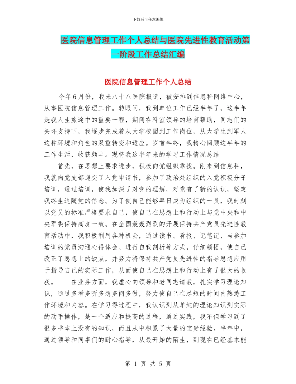医院信息管理工作个人总结与医院先进性教育活动第一阶段工作总结汇编_第1页