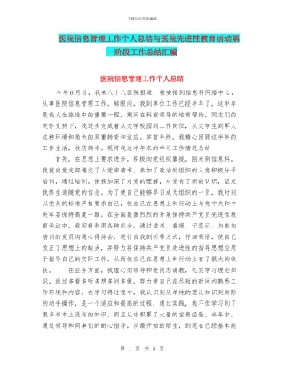 医院信息管理工作个人总结与医院先进性教育活动第一阶段工作总结汇编