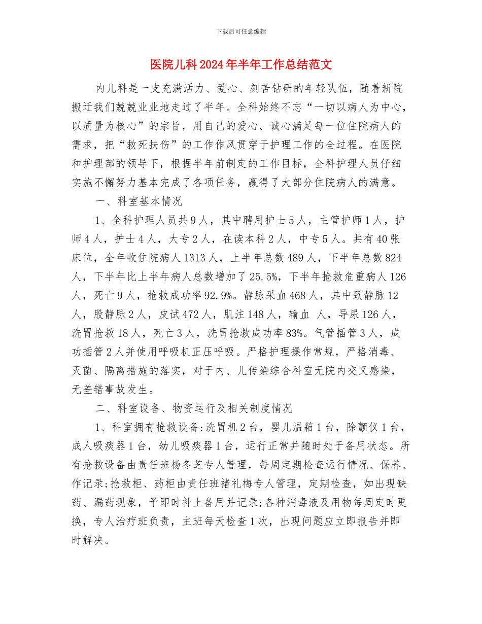 医院信息管理工作个人总结与医院儿科2024年半年工作总结范文汇编_第3页