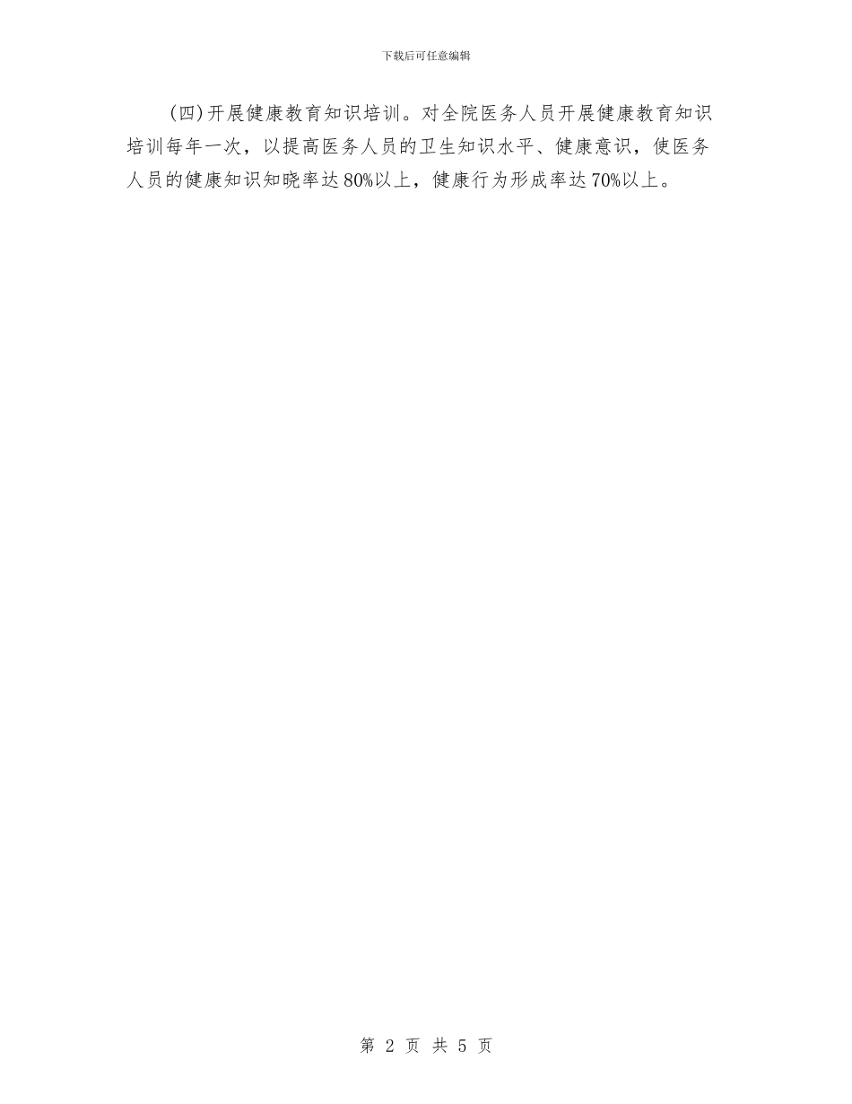 医院健康教育2024年度工作计划与医院健康教育工作计划2024汇编_第2页