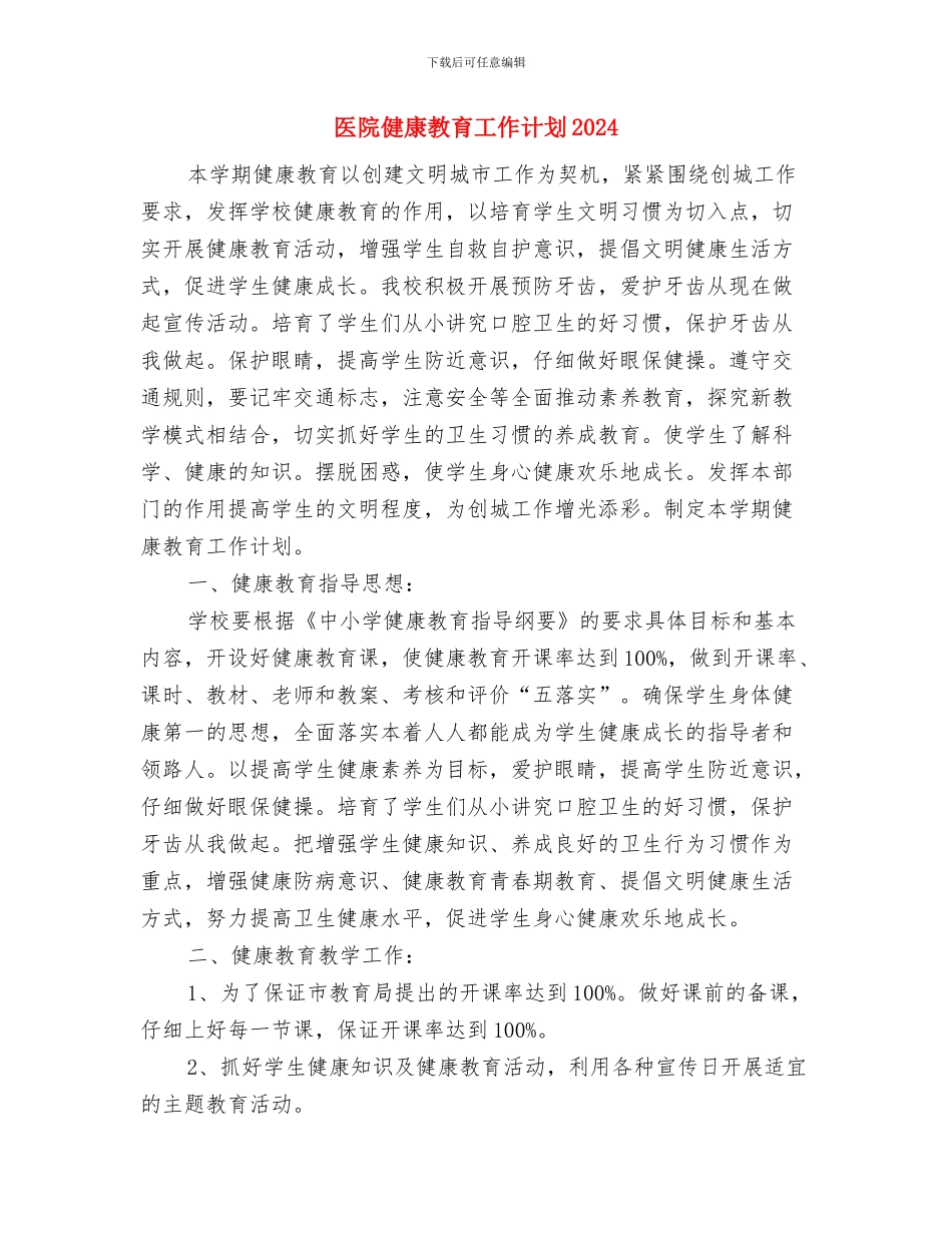 医院健康教育2024年度工作计划与医院健康教育工作计划2024汇编_第3页
