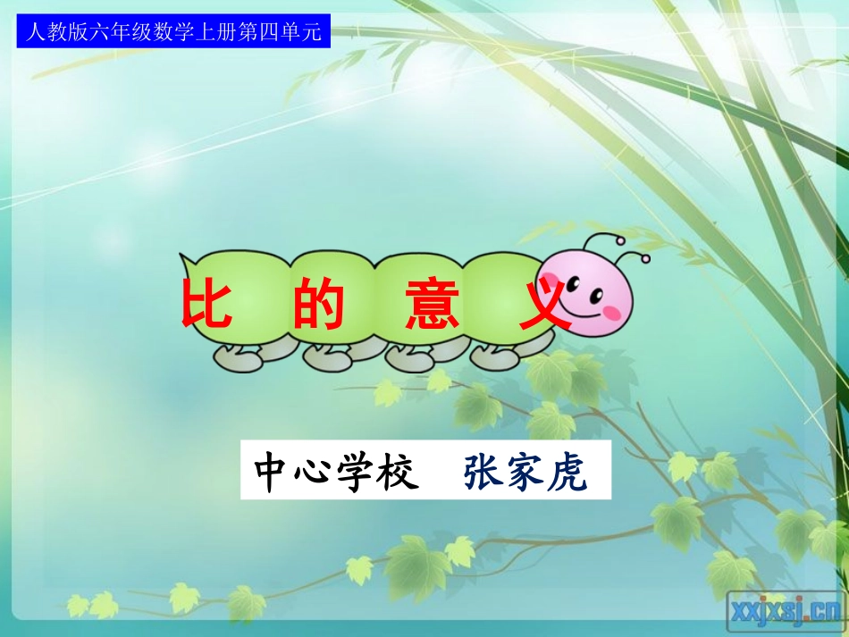 六年级数学上册第四单元第一课时_比的意义[1]_第1页