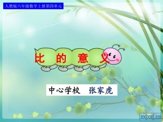 六年级数学上册第四单元第一课时_比的意义[1]