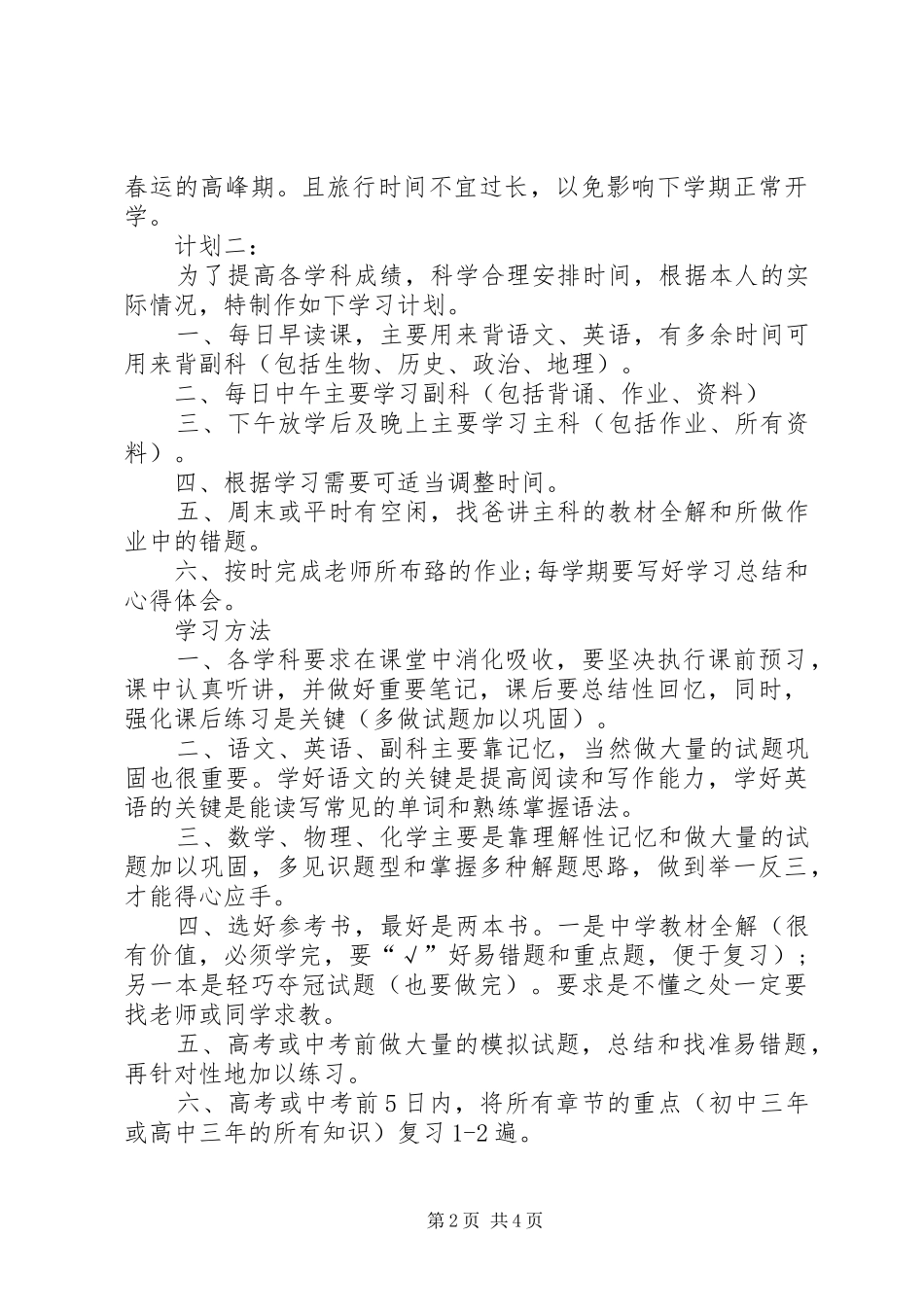 中学生的学习计划范文3篇_第2页