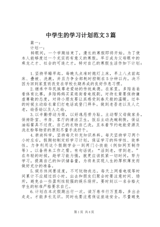 中学生的学习计划范文3篇