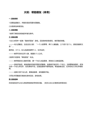 大班：帮助朋友（体育）