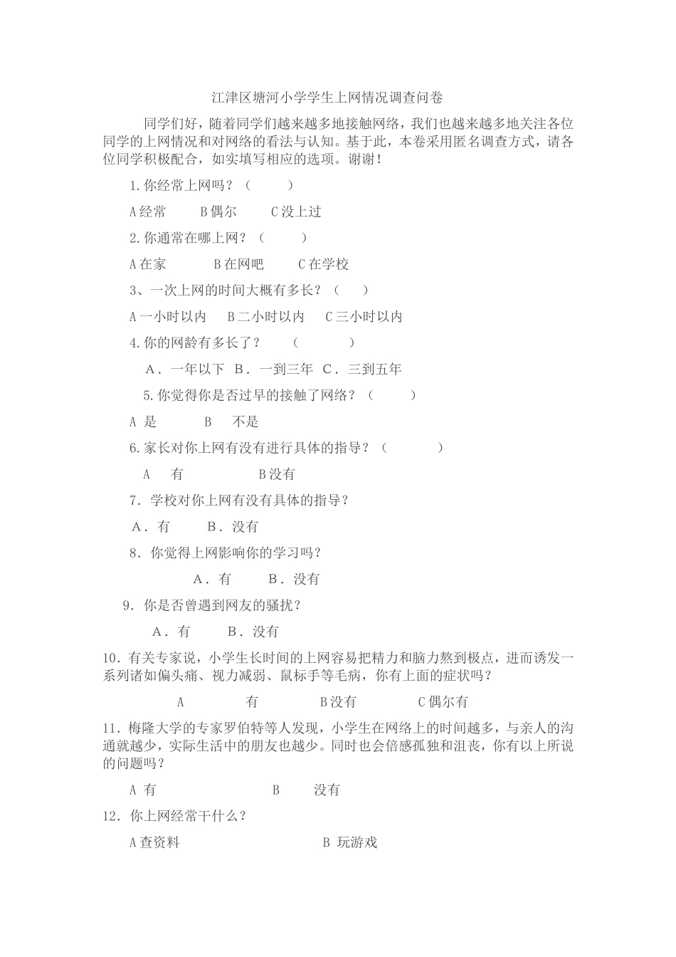 江津区塘河小学生上网情况调查问卷_第1页