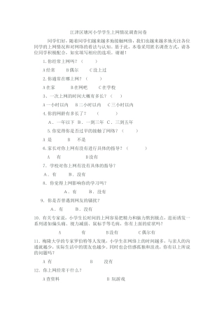 江津区塘河小学生上网情况调查问卷