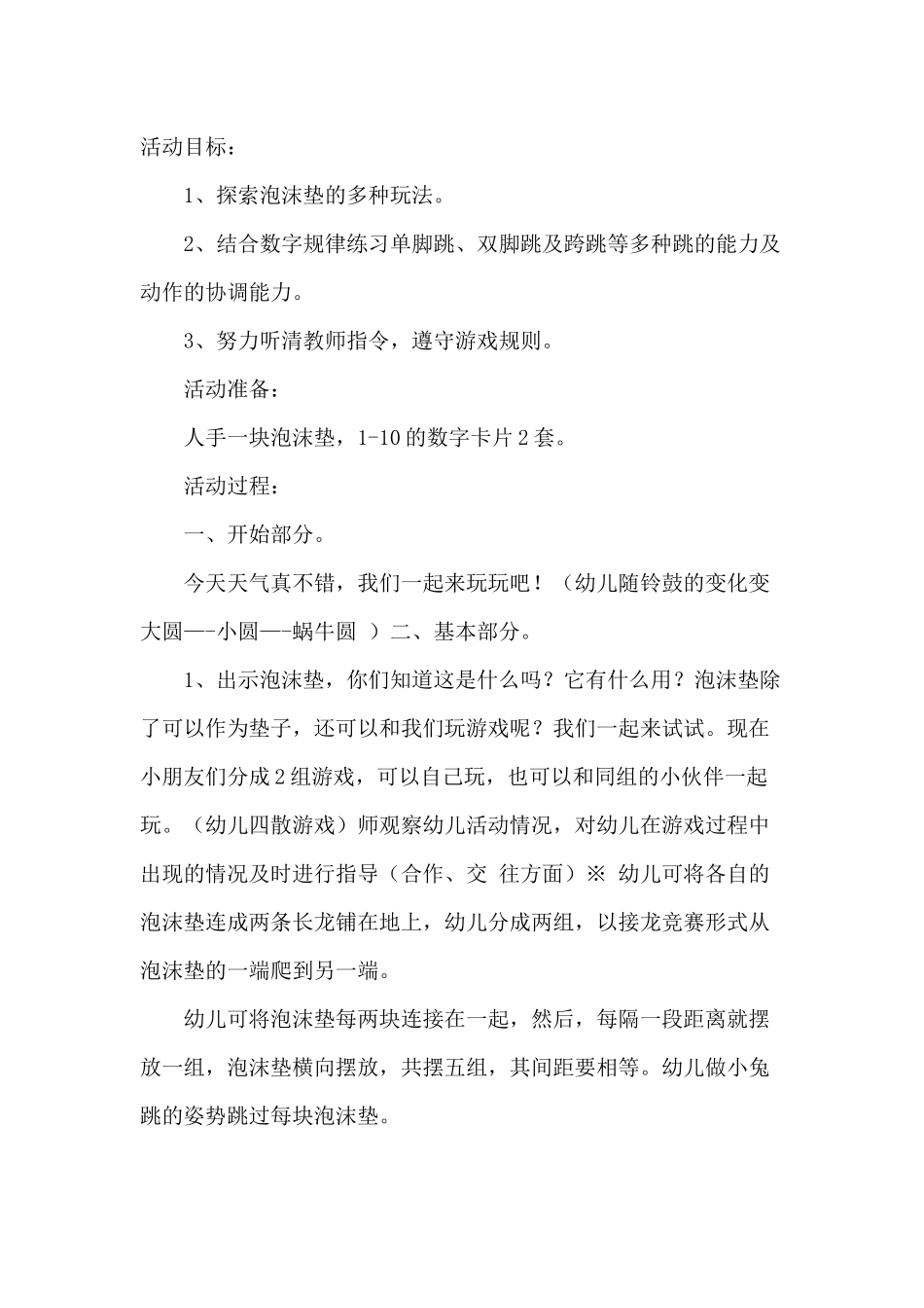 幼儿园大班体育教案：数字格子跳跳乐_第1页