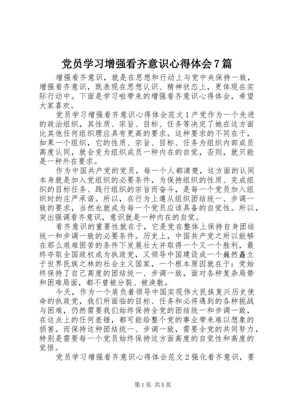 党员学习增强看齐意识心得体会7篇_第1页