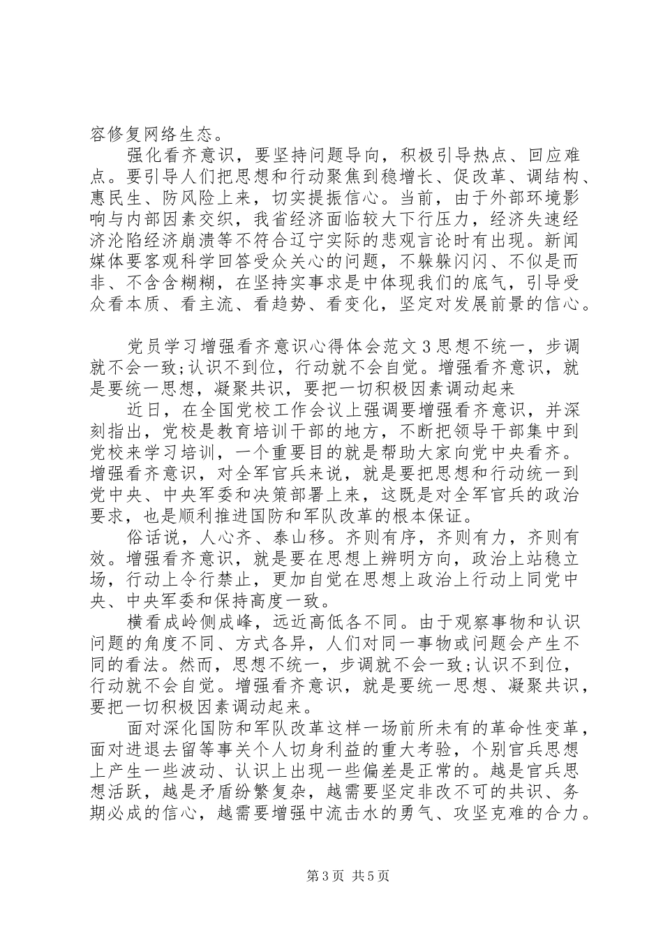 党员学习增强看齐意识心得体会7篇_第3页