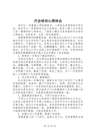 开会培训心得体会