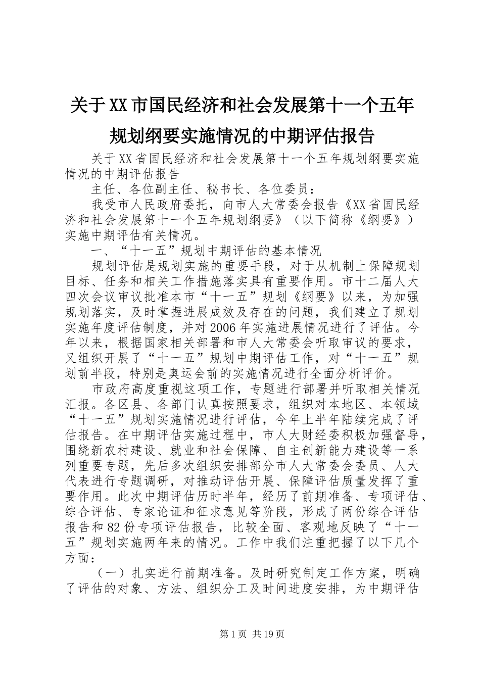 关于XX市国民经济和社会发展第十一个五年规划纲要实施情况的中期评估报告 _第1页