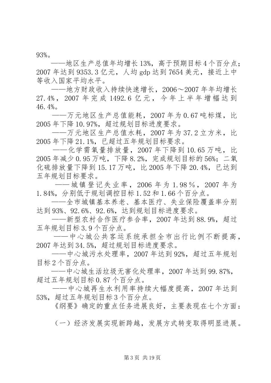 关于XX市国民经济和社会发展第十一个五年规划纲要实施情况的中期评估报告 _第3页