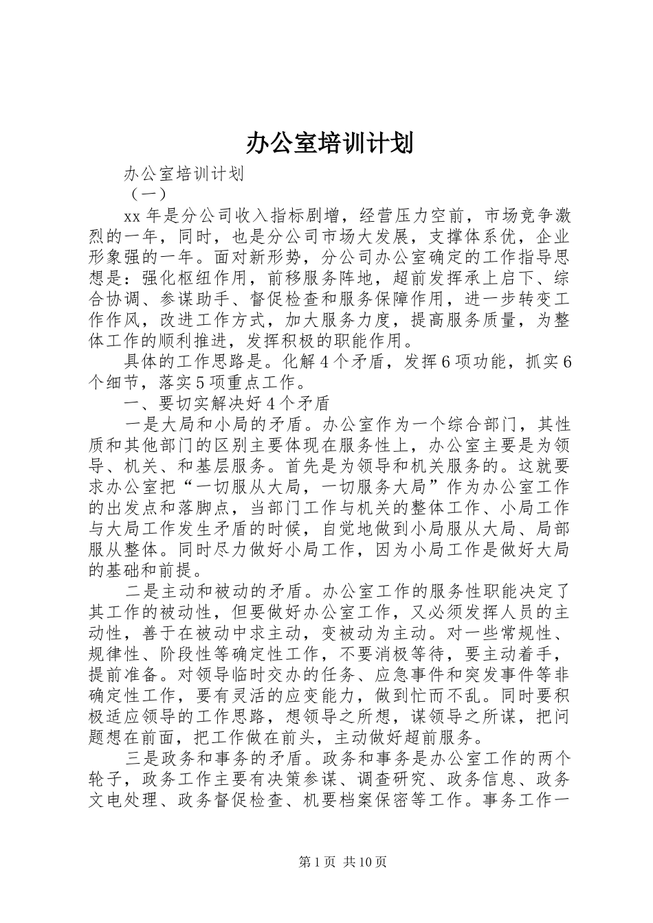 办公室培训计划 _第1页