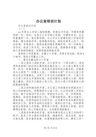 办公室培训计划 