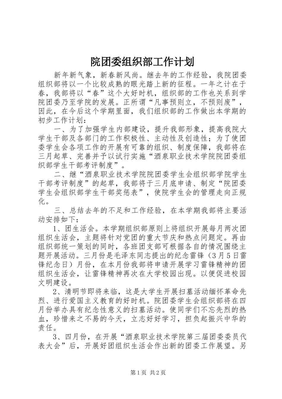 院团委组织部工作计划 _第1页