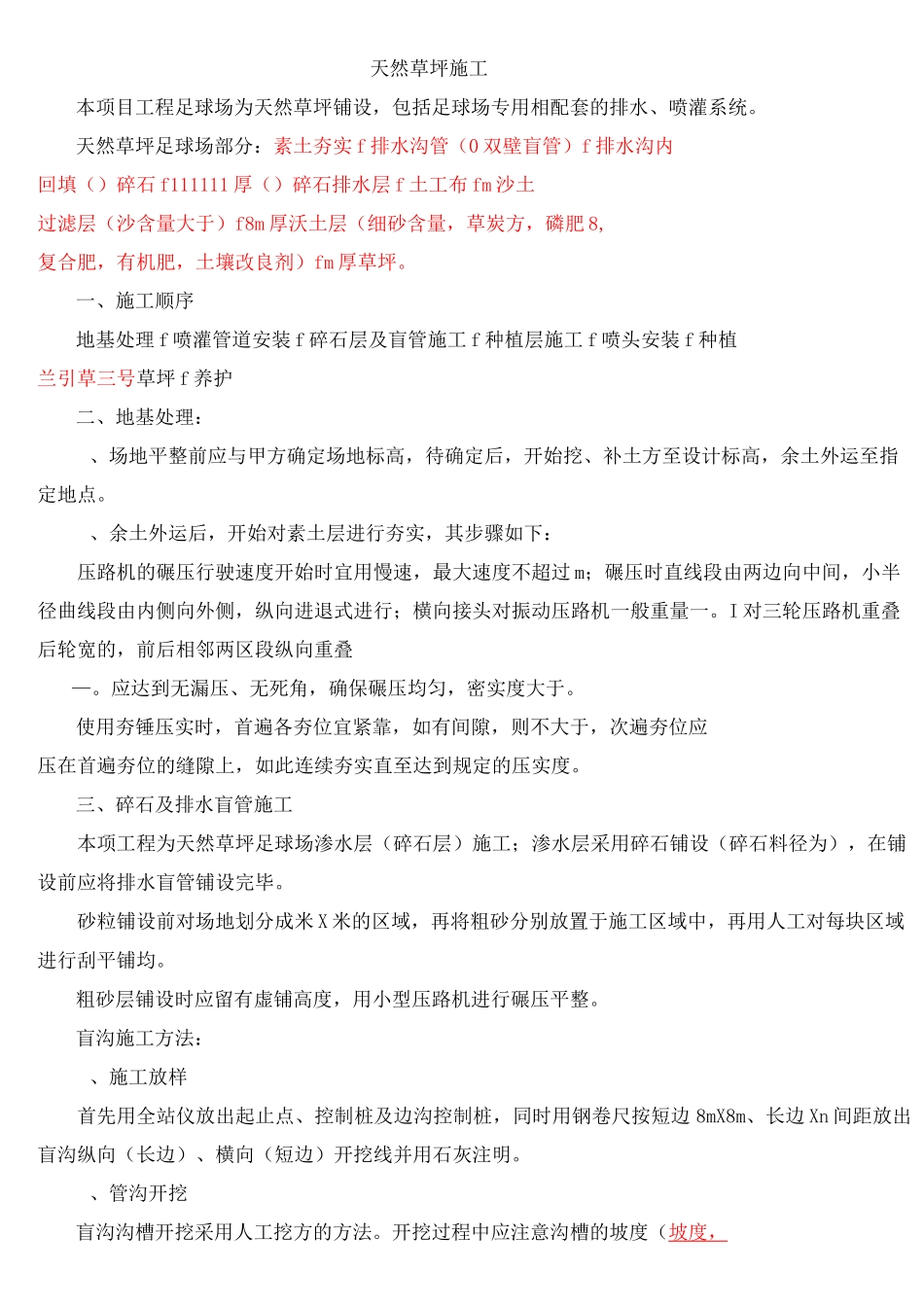 天然草坪施工方案剖析_第1页