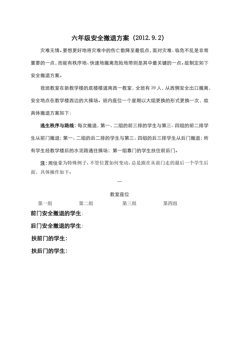 六年级安全演练方案_第1页