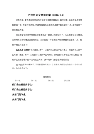 六年级安全演练方案
