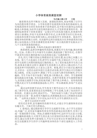小学体育高效课堂初探