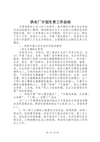 供水厂计划生育工作总结 