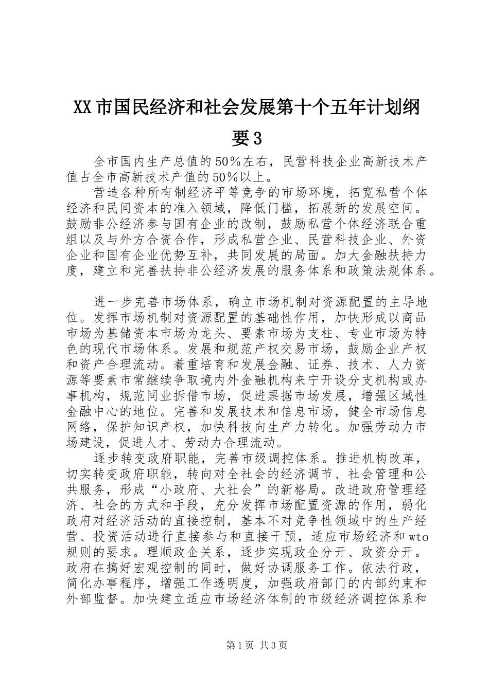 XX市国民经济和社会发展第十个五年计划纲要3 (4)_第1页