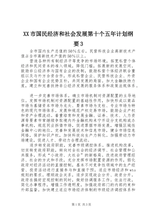 XX市国民经济和社会发展第十个五年计划纲要3 (4)