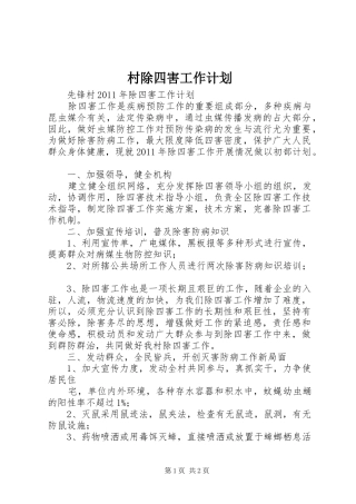 村除四害工作计划 