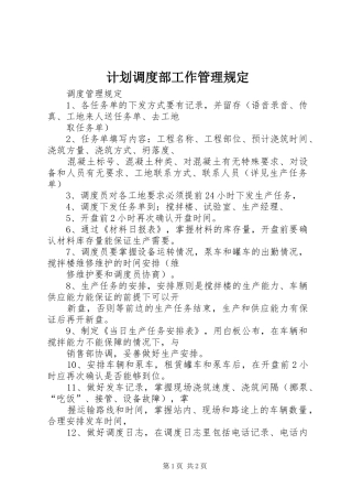 计划调度部工作管理规定 